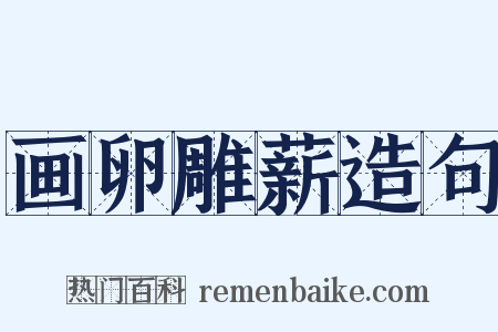 画卵雕薪造句是什么意思的图片